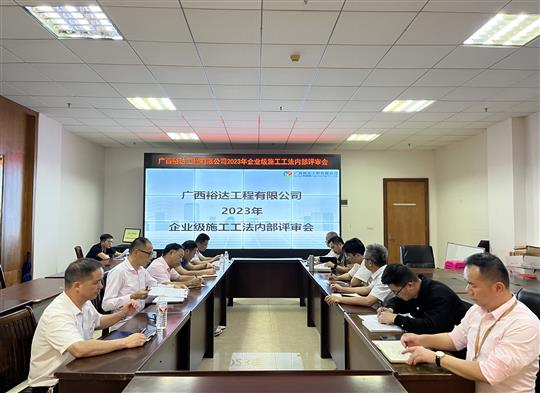 万搏体育集团有限公司
顺利召开2023年度企业级工法评审会